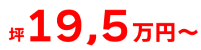 坪単価19,5万円~