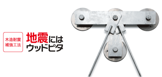 耐震補強_地震にはウッドピタ