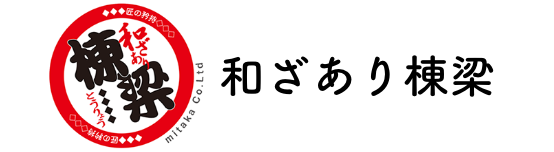 和ざあり棟梁＿リフォーム