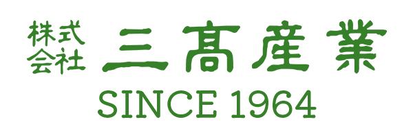 三髙産業は１９６４年創業